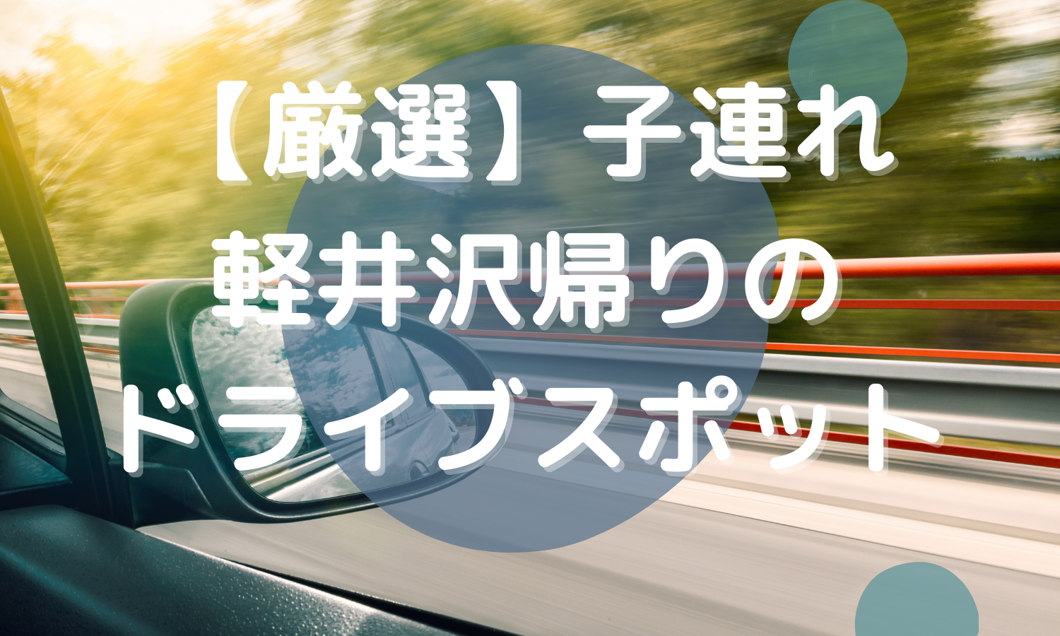 厳選 子連れ軽井沢帰りのドライブスポット