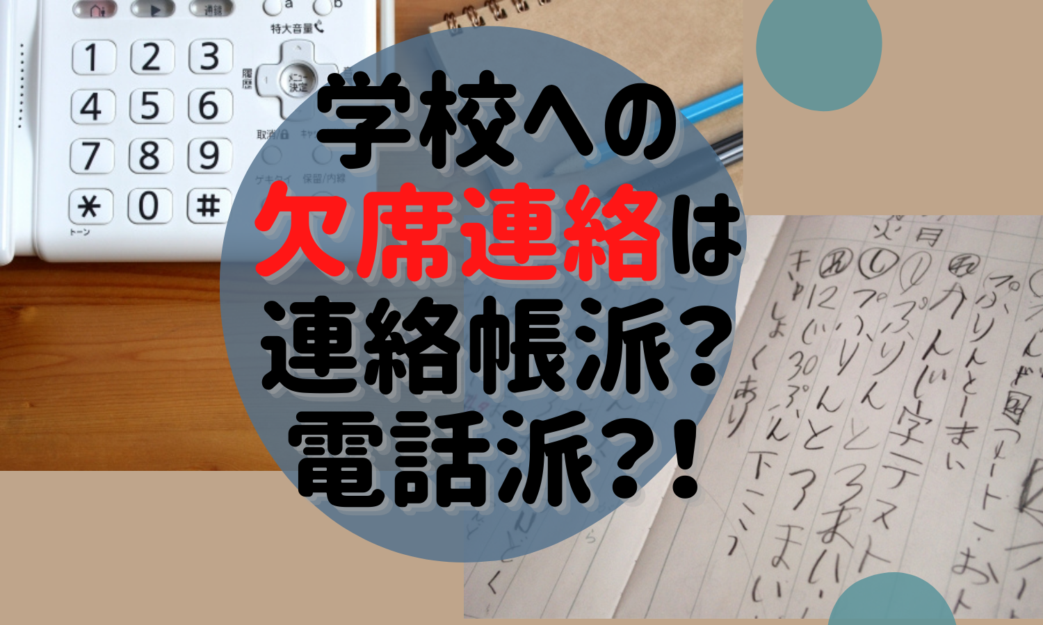 学校への欠席連絡は連絡帳派 電話派